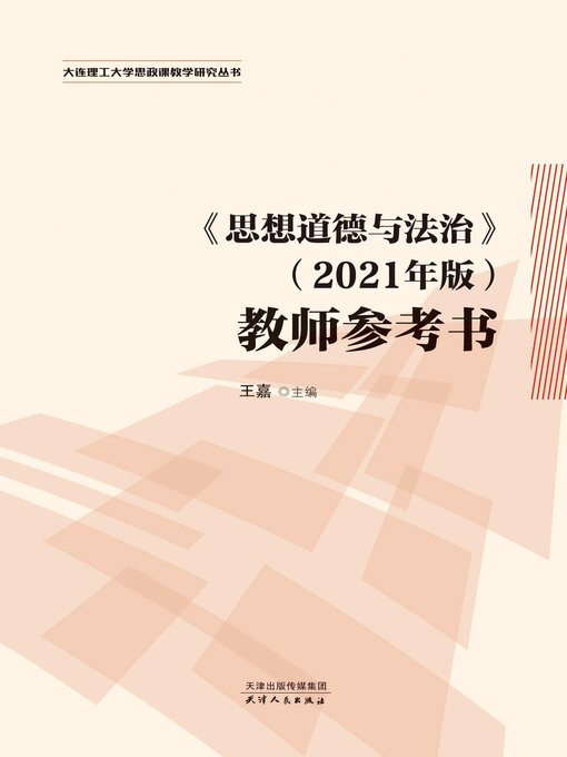 Title details for 《思想道德与法治》 by 王嘉主编 - Available